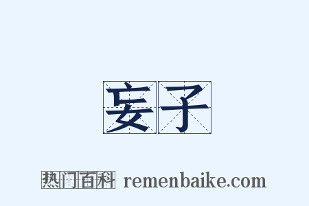 妄子是什么意思的图片